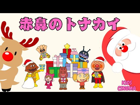 【赤鼻のトナカイ】アンパンマンと楽しく歌おう！クリスマス名曲🎄✨🎅✨Rudolph the Red-Nosed Reindeer🎄 Christmas Song with Anpanman! 🎅✨