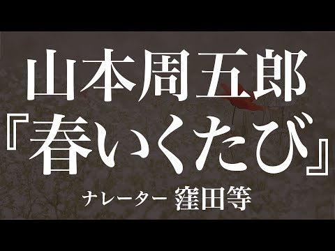 『春いくたび』作：山本周五郎　朗読：窪田等　作業用BGMや睡眠導入 おやすみ前 教養にも 本好き 青空文庫