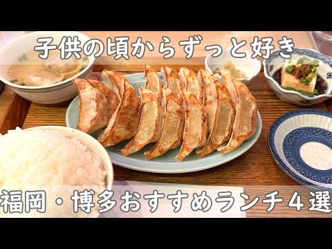 福岡・博多ランチ４選｜子供の頃からずっと好き！【カレー＆餃子＆ハンバーグ＆とんかつ】