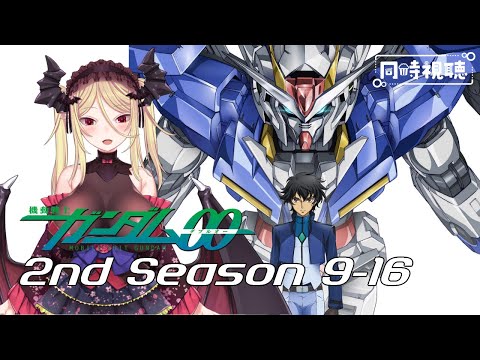 2nd season 9-16話【ガンダム00同時視聴/アマプラ】視聴済みと見るガンダム00！シリーズで一番好きなガンダムです！【バ美肉】