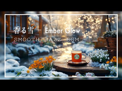 香る雪 (Ember Glow) by Smooth Jazz BGM | Premier Music Video