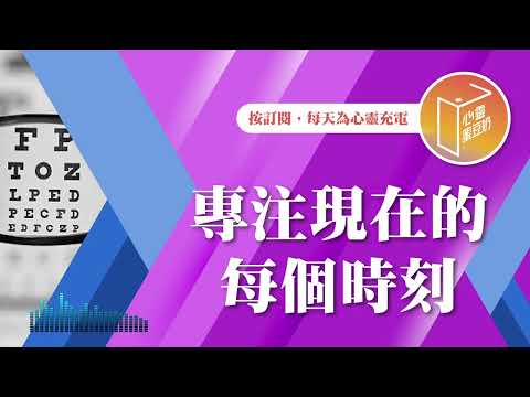 2024倒數中！【#心靈蜜豆奶】專注現在的每個時刻/劉群茂_20241231