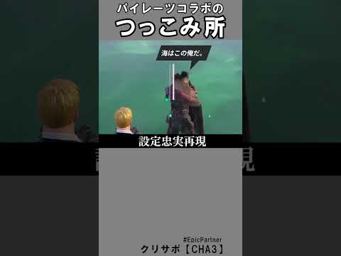 パイレーツコラボつっこみ所6【フォートナイト】