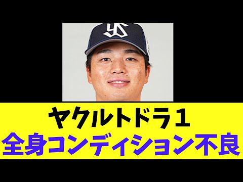 【悲報】ヤクルトドラ１中村優斗、全身コンディション不良