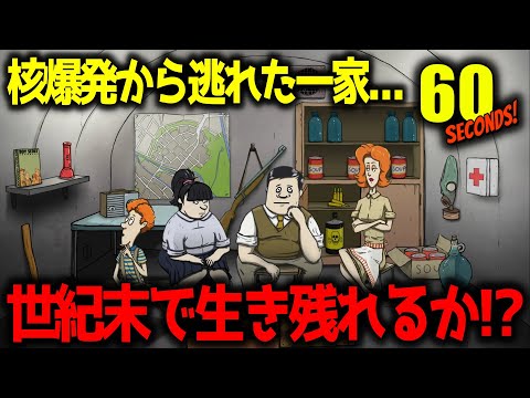 【60Seconds!】核シェルターに逃れた一家は世紀末を生き残れるのか？