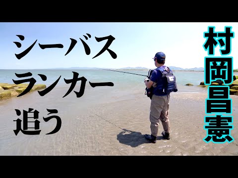 大分県北部エリアでランカー狙い！デイ＆ナイトでフィールドを駆けまわる 2/2 『Seabass Journey 43 村岡昌憲』【釣りビジョン】