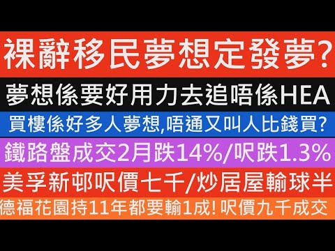 裸辭移日夢想定發夢  夢想係要好用力去追唔係HEA 買樓都係好多人夢想,唔通又叫比錢買  鐵路盤成交2月跌14% 呎跌1% 美孚新邨呎價七千 炒居屋輸球半  德福花園持11年都要輸1成!呎價九千成交