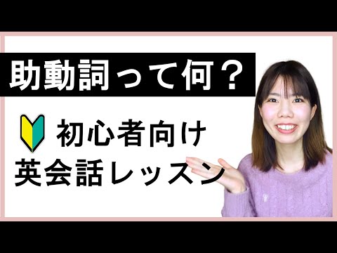 助動詞って何？クイズ付き！英会話初心者向けレッスン♪