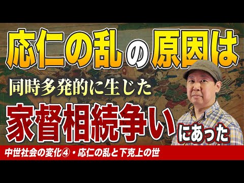 応仁の乱と下剋上の世【中世社会の変化④】ゼロから日本史57講