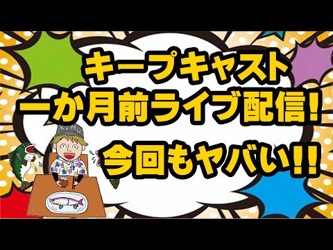 キープキャスト一か月前ライブ配信！今回もヤバすぎる！！！