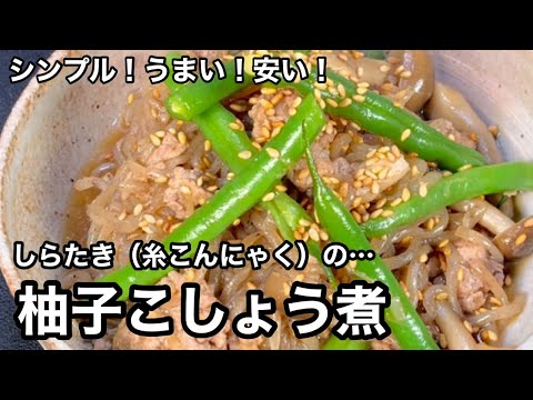 こういうのがいいんだなぁ〜。な〜んかホッとする。しらたきの柚子こしょう煮