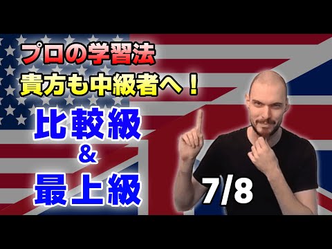 ガチ英語⑦：比較級と最上級 &好み