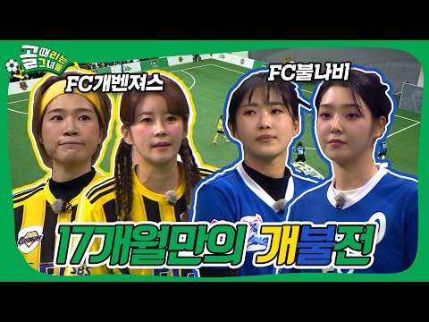 세 번의 참패는 없다! FC개벤져스 VS FC불나비, '개불전'의 승자는? #골때리는그녀들