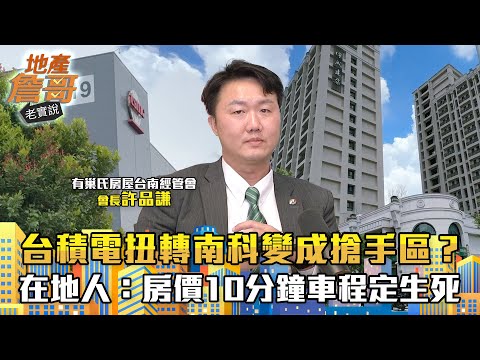 台積電如何扭轉「南科人不住南科」變成搶手區？　在地人：房價10分鐘車程定生死｜地產詹哥老實說完整版 EP238