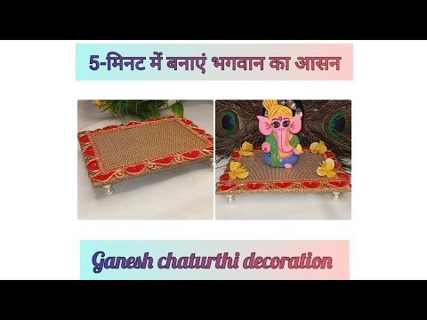 Asani se banaye bhagwan ka asan 🤗|| Ganpati asan || laddu gopal asan #trending #viral #youtubevideo