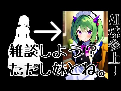 【雑談】疑似的に妹と会話をしてみないか？【AIチャット】