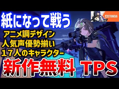 【先行プレイ】声優ファン歓喜の新作アニメ超TPSゲーがやばい、スキルと◯◯を使って戦う、これは間違いなくKAMIゲーだ【Strinova】#ストリノヴァ #弦化カップ #ぴろちゃん