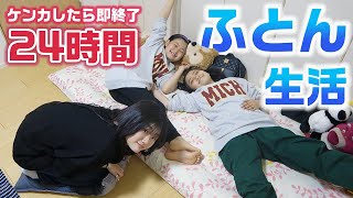 【24時間】1つのお布団でケンカ禁止で過ごさないといけません！24時間ベッド生活をやってみた結果・・・【24時間お布団生活】