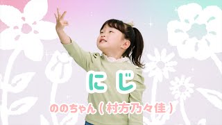 【ののちゃん】にじ／ののちゃん(村方乃々佳)＜手話ソング＞