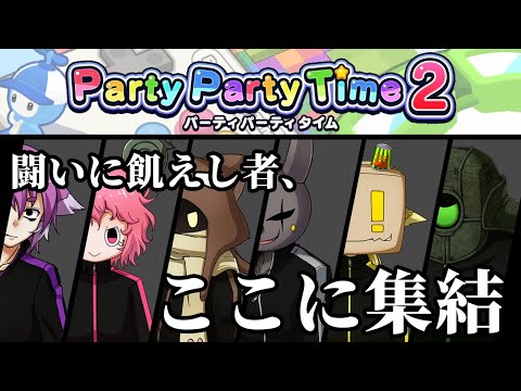 【Party Party Time2】控えめに言って、見なきゃ損です