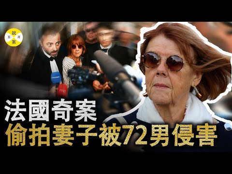 2024最新 法國奇案 退休老婦被警察告知丈夫連續十年給自己下藥 侵犯人數高達72人#案件#案件解說 #2024最新#真實故事#法國#美#法國吉賽爾