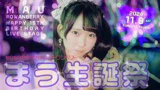 ロワベリ【まう生誕祭2024】ローワンベリー まうBirthdayLive｜FOREVER FEVER｜旭川市公式ご当地アイドル