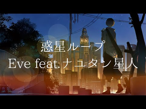 【歌詞付き】惑星ループ - Eve feat.ナユタン星人