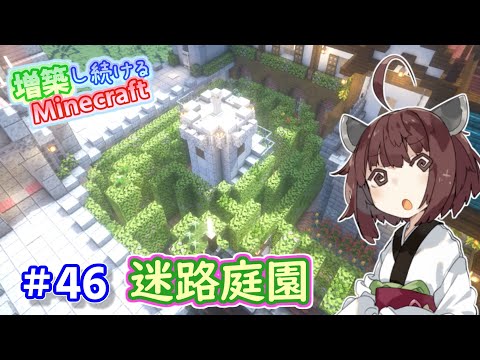 【マイクラ】迷路庭園を自宅に作ってみた！増築し続けるMinecraft part46【VOICEROID実況】