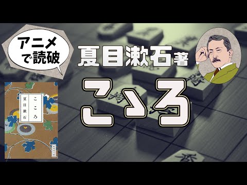 【本要約】夏目漱石著「こころ」をイラストアニメで読破！【知っておきたい名作文学】