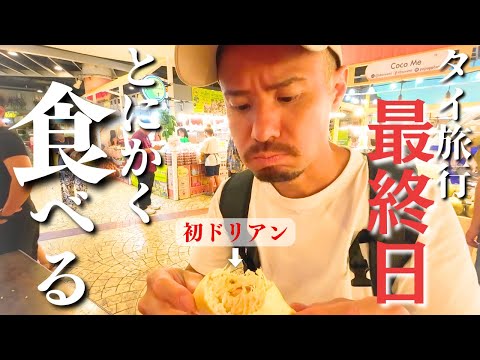 【初体験】ドリアンに挑戦！タイ旅行/バンコクグルメ！世界一の料理マッサマンカレーに脱帽