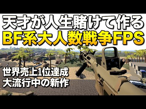 新作激安！FPSの天才が人生賭けて作るBF系大人数戦争ゲーム、世界売上一位を達成する｜BattleBit Remastered【ゆっくり実況】バトルビット