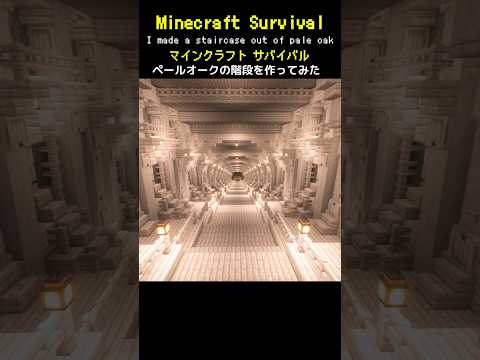 【マイクラ建築】ペールオークでおしゃれな階段を作ってみた #minecraft  #マインクラフト #マイクラ  #マイクラ建築 #マインクラフト建築 #おしゃれ建築 #サバイバル建築 #shorts