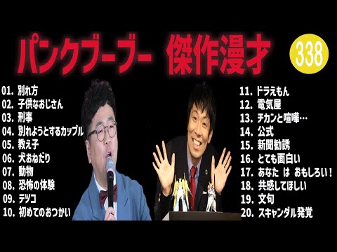 パンクブーブー 傑作漫才+コント#338【睡眠用・作業用・ドライブ・高音質BGM聞き流し】（概要欄タイムスタンプ有り）