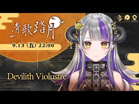 【#2024清歌踏月】台湾の中秋節歌枠リレー.ᐟ 一緒にお月見しよう💖【Devilith Violustre】