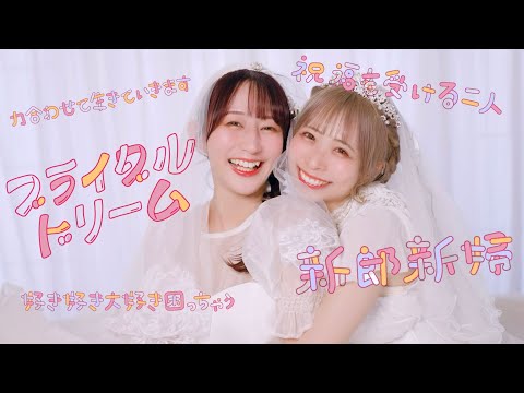 ［やっこ×わた］ブライダルドリーム 踊ってみた［結婚］#ホロハニ