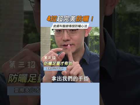 4招超完美防曬！皮膚科醫師傳授防曬心法！ #她健康 #shorts