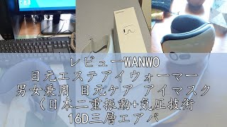 レビューWANWO 目元エステアイウォーマー 男女兼用 目元ケア アイマスク （日本二重振動+気圧技術 16D三層エアバッグ 最新遠赤外線輻射熱技術）音楽機能 1650mahバッテリー USB充電 敬