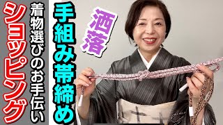 着物ショッピング　上質手組み帯締め　明石縮の着物で武田組　みたけ組　ゆるぎの帯締めのコーデもご紹介します。【きもの選びのお手伝い】もご利用下さい。