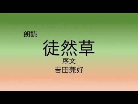 【朗読】徒然草　吉田兼好