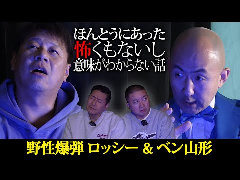 ほんとうにあった怖くもないし意味がわからない話【野性爆弾ロッシー&ベン山形】