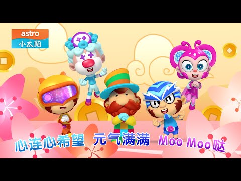 《元气满满MooMoo哒》五力魔法小精灵篇