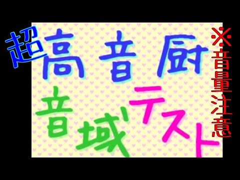 ※音量注意 初めからフルパワーの高音厨音域テスト