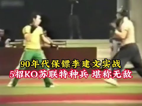 In the 1990 s  bodyguard Li Jianwen was in actual combat  with 5 KO Soviet special forces  as fast