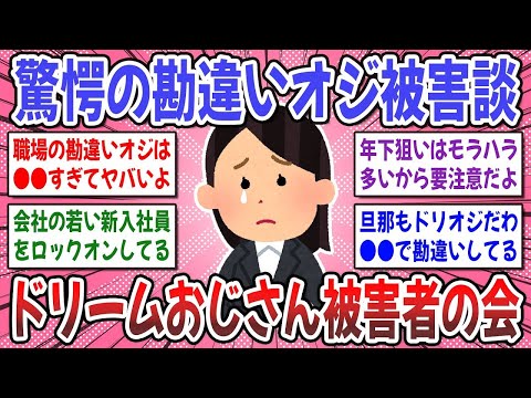 【有益スレ】鳥肌必至の驚愕体験談が続出！w ドリームおじさん被害者の会！会場はコチラになりますwww【ガルちゃん】