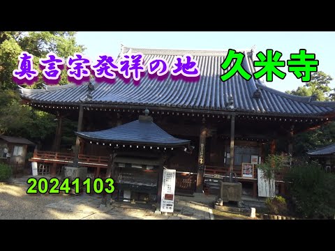 久米寺～真言宗発祥の地～