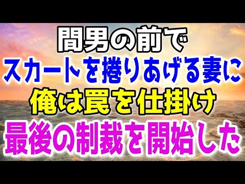 【修羅場】妻がスカートを間男の前でわざと足を広げて見えるように…→俺はケダモノ達への地獄への道しるべを作り上げることに…【スカッと】