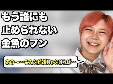 【もう無理だよ】とんでもない提案をする金魚のフンあるある【後編】