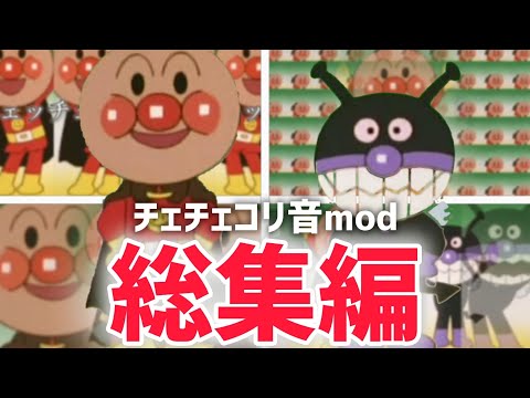 チェチェコリアンパンマン音mod総集編