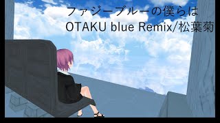 ファジーブルーの僕らは/幽夏レイ【OTAKU blue Remix/松葉菊】