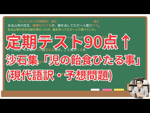 【児の飴食ひたること】(沙石集)徹底解説！(テスト対策・現代語訳・あらすじ・予想問題)